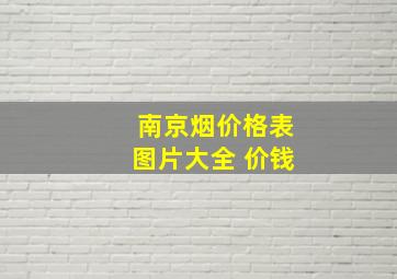 南京烟价格表图片大全 价钱